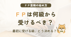 FPは何級から受けるべきかを解説する記事
