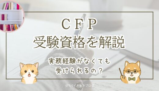 CFPの受験資格は2つ！申し込みの流れや注意点を解説