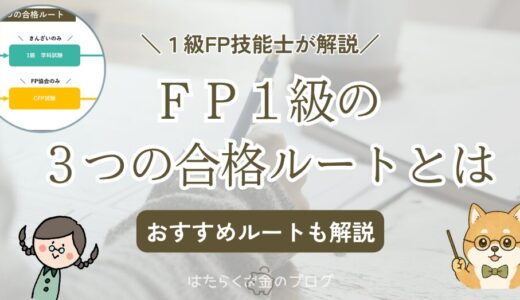 【1級FP技能士が解説】FP1級の3つの合格ルートとは？