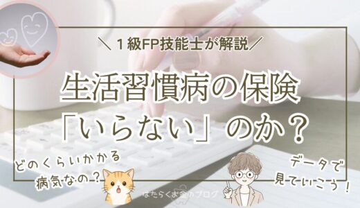生活習慣病保険はいらない？1級FP技能士が必要性をデータで検証