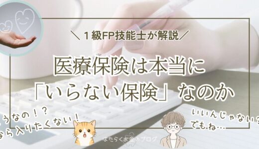 いらないと言われる医療保険に私が入っている理由【1級FP技能士が解説】
