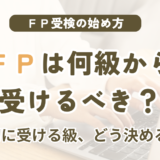 FP資格は何級から受けるべき?