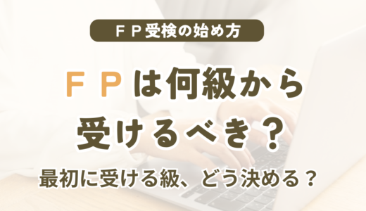 FP資格は何級から受けるべき？