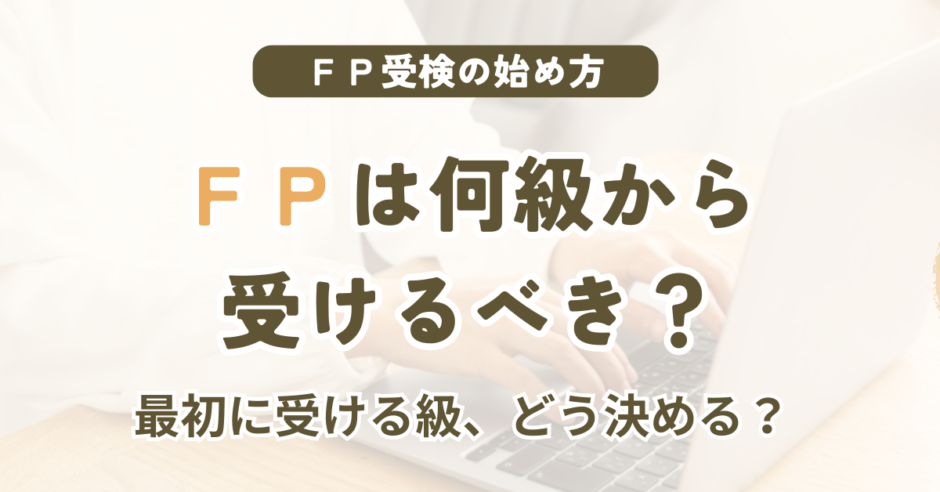 FP資格は何級から受けるべき？