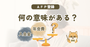 AFPが意味ないと言われる理由や登録のメリットを解説する記事