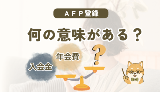 AFPが意味ないと言われる理由や登録のメリットを解説する記事