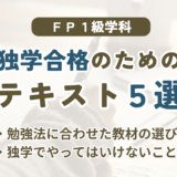 FP1級きんざい学科に独学合格するための市販テキスト5選