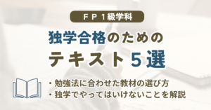 FP1級きんざい学科に独学合格するための市販テキスト5選