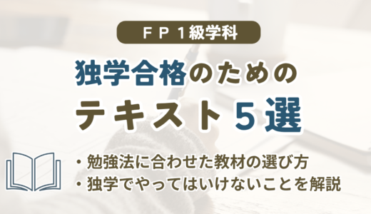 FP1級きんざい学科に独学合格するための市販テキスト5選