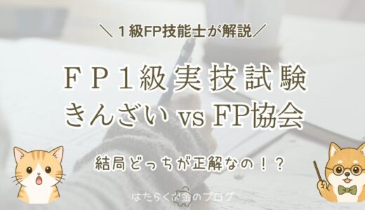 FP1級実技試験、きんざいとFP協会どっちを受けるべき？選び方を1級FPが解説