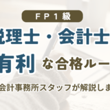 税理士・公認会計士向けに、1級FP技能士のきんざい学科ルートとCFPルートを比較する記事