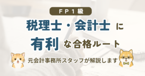税理士・公認会計士向けに、1級FP技能士のきんざい学科ルートとCFPルートを比較する記事
