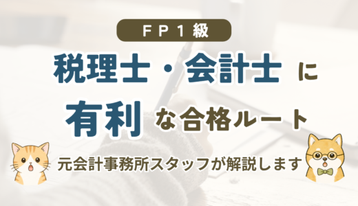 【税理士・会計士向け】1級FP技能士は学科受検とCFP受験のどちらがよい？