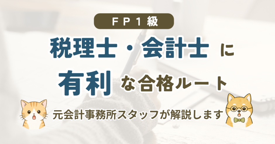 税理士・公認会計士向けに、1級FP技能士のきんざい学科ルートとCFPルートを比較する記事