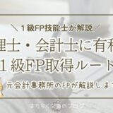 税理士・公認会計士向けに、1級FP技能士のきんざい学科ルートとCFPルートを比較する記事