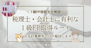 税理士・公認会計士向けに、1級FP技能士のきんざい学科ルートとCFPルートを比較する記事
