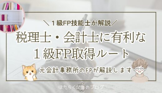 【税理士・会計士向け】1級FP技能士は学科受検とCFP受験のどちらがよい？