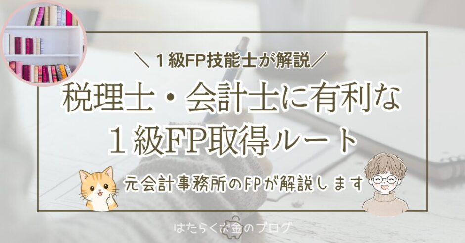 税理士・公認会計士向けに、1級FP技能士のきんざい学科ルートとCFPルートを比較する記事