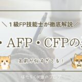 FP・AFP・CFPの違いを徹底解説