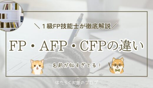 FP・AFP・CFP・ファイナンシャルプランナーの違い｜どれを目指せばいいのか1級FPが解説