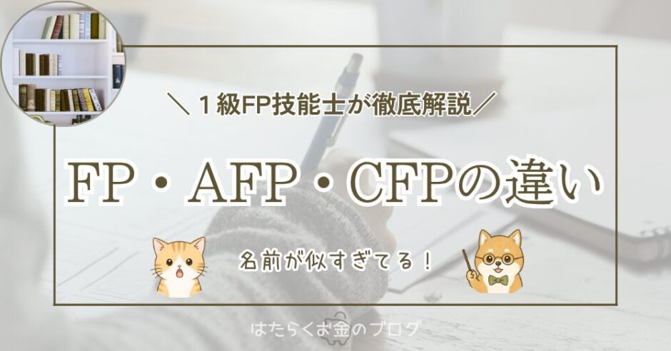 FP・AFP・CFPの違いを徹底解説