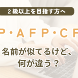 FP(ファイナンシャルプランナー)・AFP・CFPの違いを解説する記事