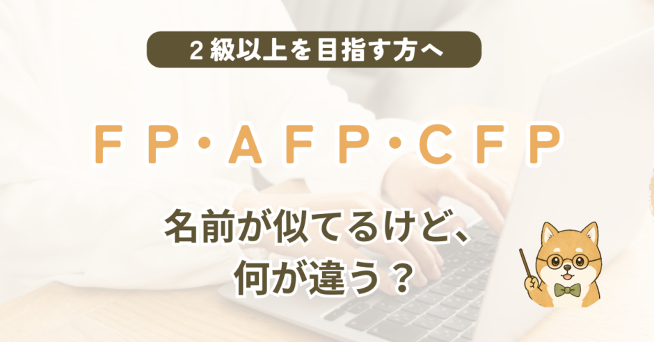FP（ファイナンシャルプランナー）・AFP・CFPの違いを解説する記事