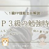 FP3級の勉強時間を解説
