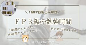FP3級の勉強時間を解説