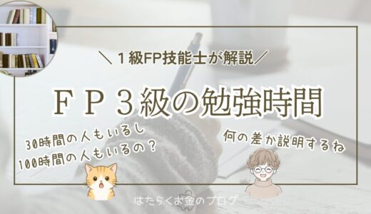 FP3級の勉強時間は30〜100時間？どのくらいかかるかを見積もるコツを解説