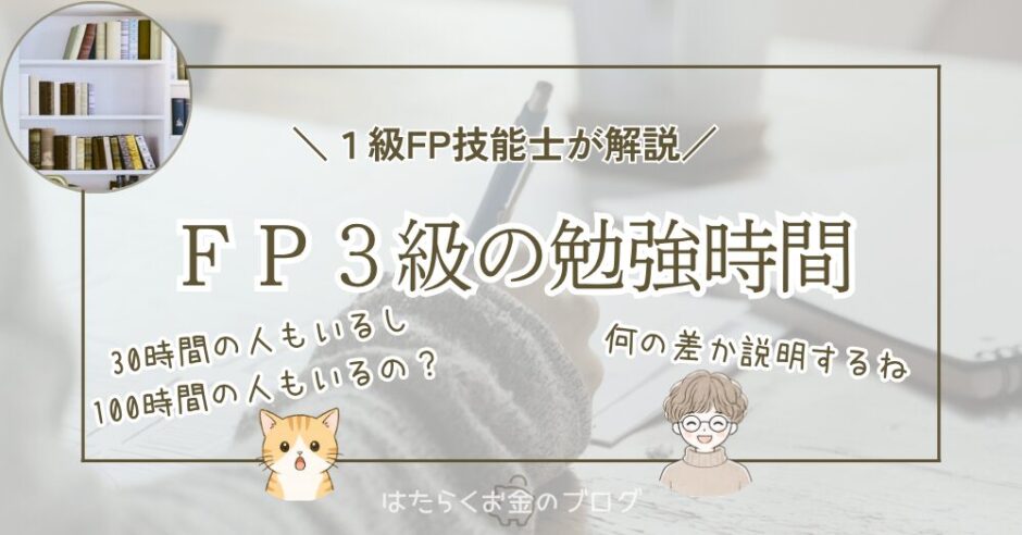 FP3級の勉強時間を解説