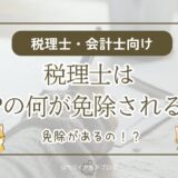 税理士はFPの何が免除されるのかを解説