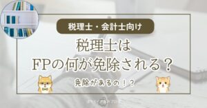 税理士はFPの何が免除されるのかを解説