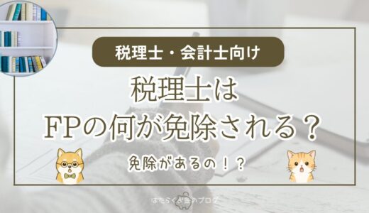 税理士はFPの何が免除される？ダブルライセンスまでのルートを整理