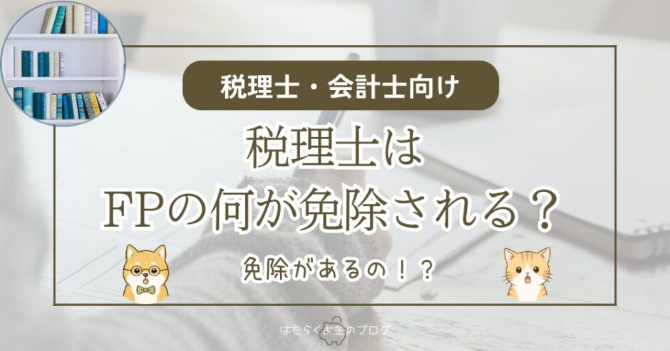 税理士はFPの何が免除されるのかを解説