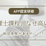 AFP認定研修の税理士課程は、税務科目が免除されるのになぜ高いのかを解説