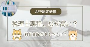 AFP認定研修の税理士課程は、税務科目が免除されるのになぜ高いのかを解説