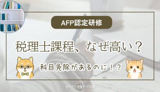 税理士課程より2級を取るほうが得？税理士・会計士のAFP認定研修を検証