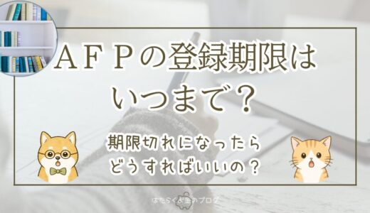 AFP登録期限はいつまで？期限切れ後に登録する2つの方法を解説