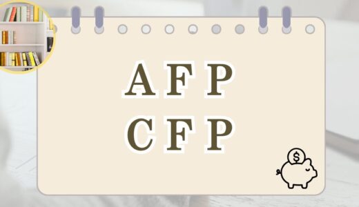 AFP・CFP関連の記事