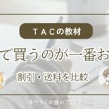 TAC出版公式ストアとAmazon楽天Yahoo!でFP教材を購入する場合の割引・送料・到着日を比較