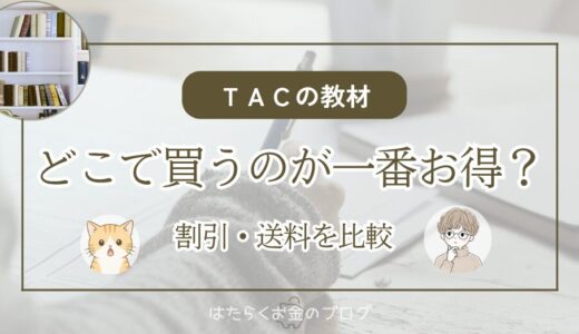 TAC出版公式ストアとAmazon楽天Yahoo！でFP教材を購入する場合の割引・送料・到着日を比較