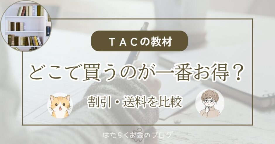 TAC出版公式ストアとAmazon楽天Yahoo！でFP教材を購入する場合の割引・送料・到着日を比較