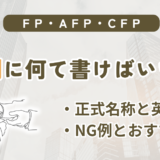 FP(ファイナンシャルプランナー)・AFP・CFPの名刺の書き方を解説する記事