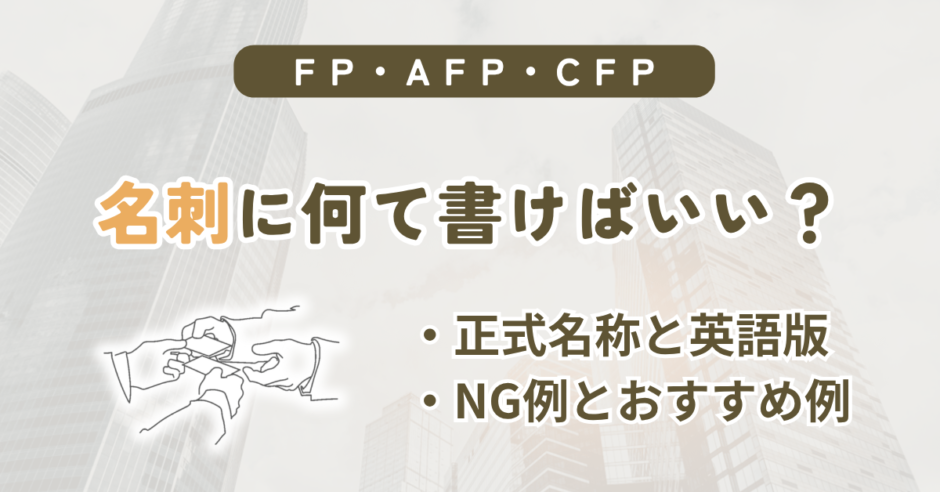 FP(ファイナンシャルプランナー）・AFP・CFPの名刺の書き方を解説する記事