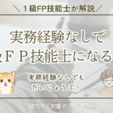 実務経験なしで1級FP技能士になる方法