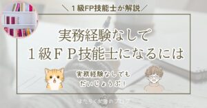 実務経験なしで1級FP技能士になる方法