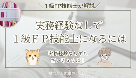 実務経験なしで1級FP技能士になる方法