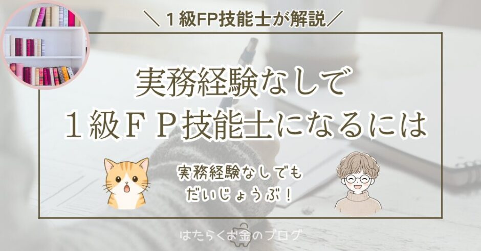 実務経験なしで1級FP技能士になる方法