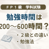 FP1級の勉強時間の目安と学科試験の対策を解説